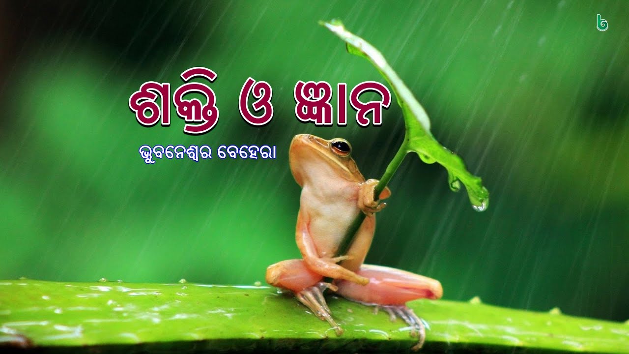 ଶକ୍ତି ଓ ଜ୍ଞାନ | shakti o gyana | bhubaneswar behera | odia sahitya | odia story | 9th class odia