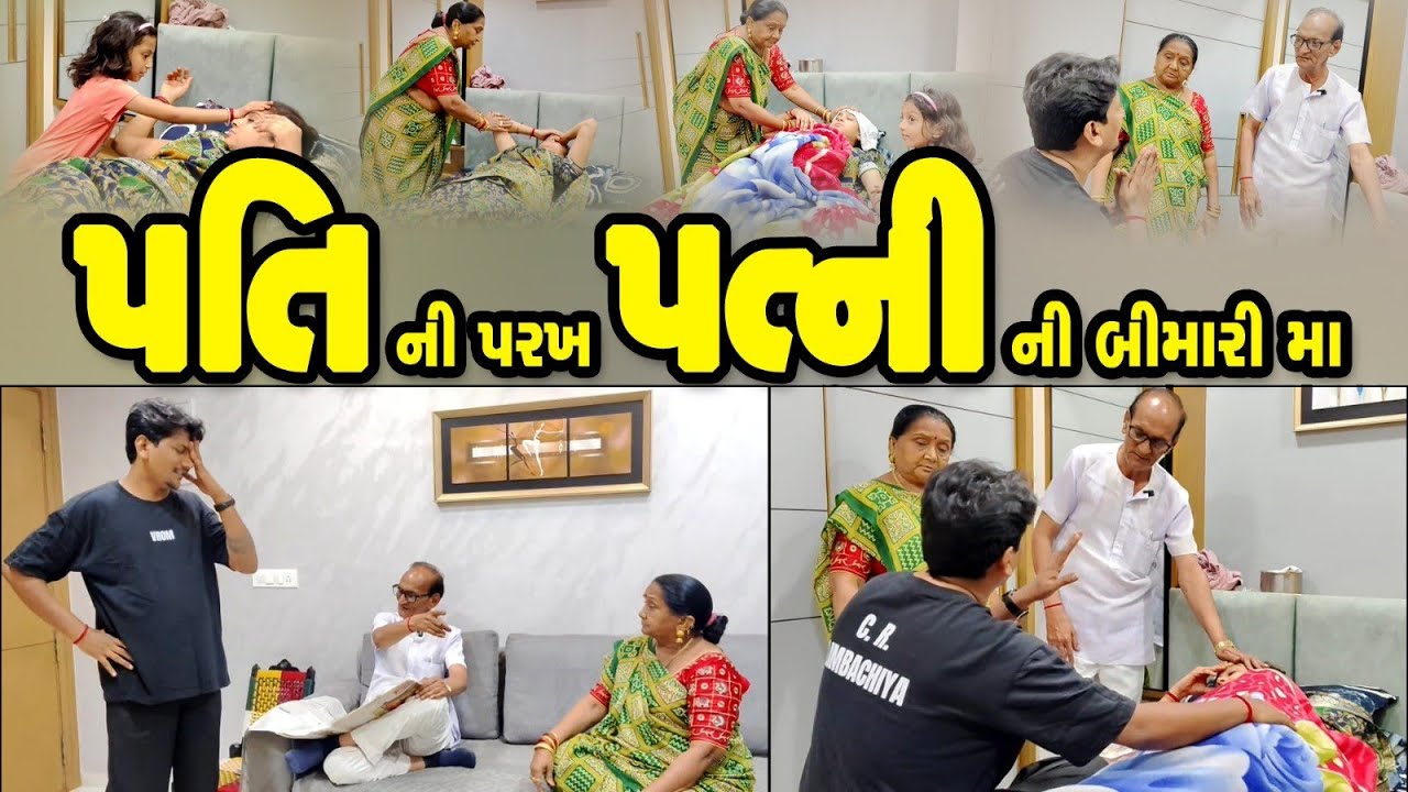 પતિ ની પરખ પત્ની ની બીમારી મા||Emotional Family Story||Gujarati Short Film||Heart Touching Video 