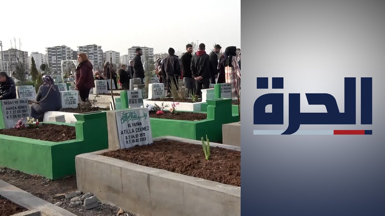 تركيا.. شهر على زلزال كهرمان مرعش المدمر