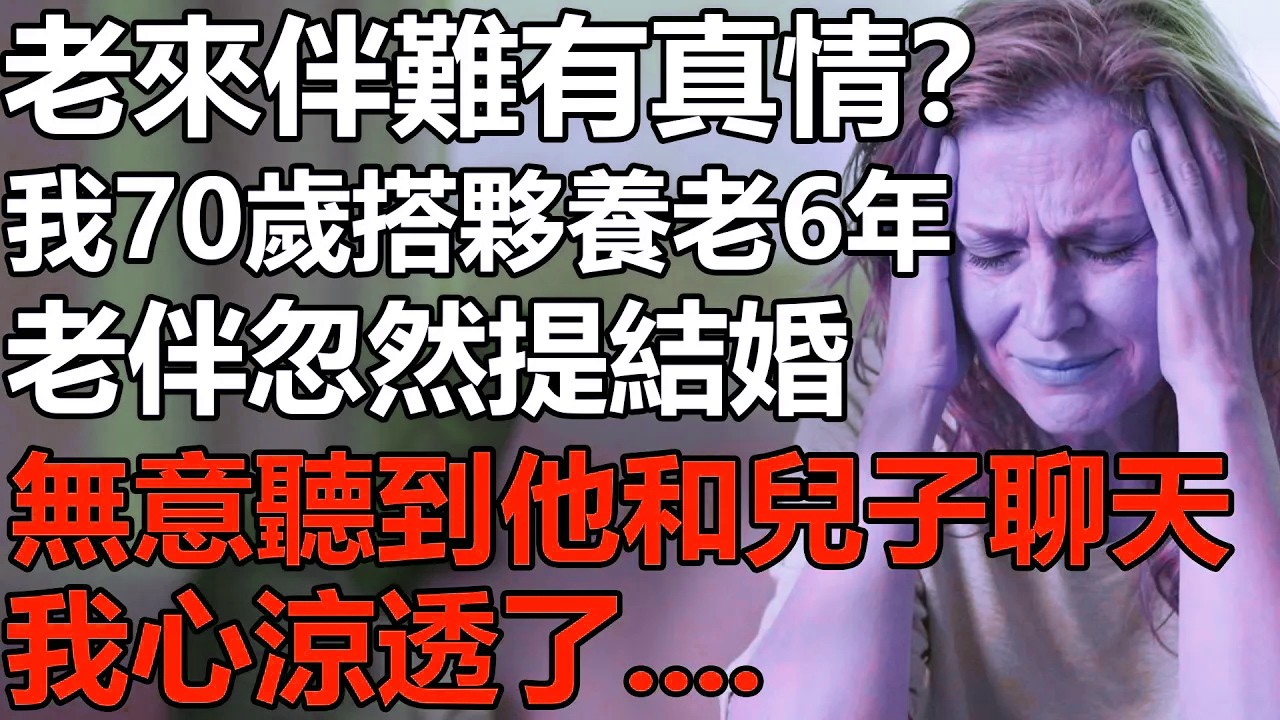 老來伴，難有真情？我70歲搭夥養老6年！老伴忽然提結婚：我去查賬：他存款360萬，我才6萬！然而看到他和我兒子聊天截圖，我心涼透了....【養老|情感|故事|生活|幸福生活|夫妻】