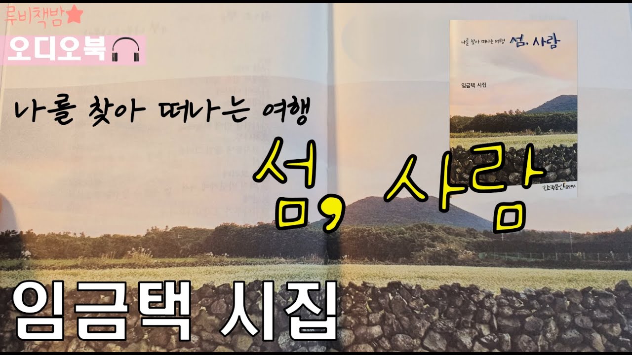 [도서 소개 영상] 임금택 시집 『나를 찾아 떠나는 여행 섬, 사람』