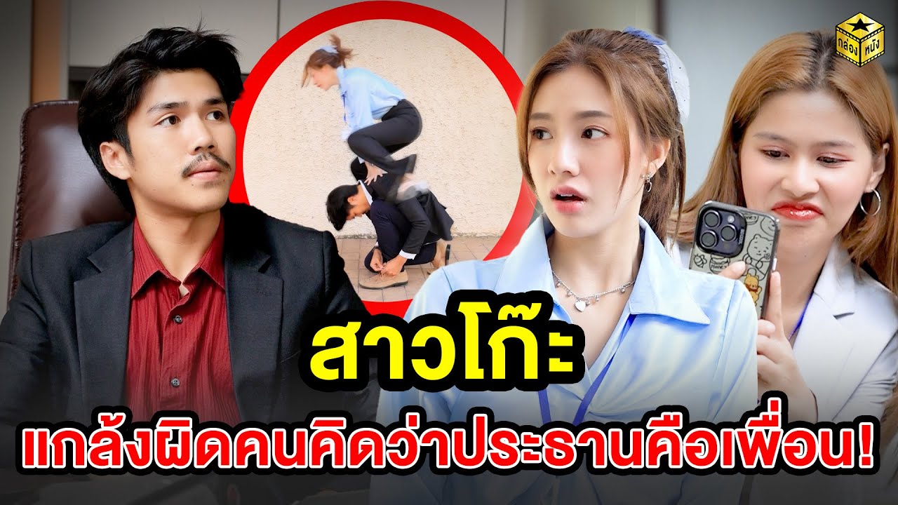 สาวโก๊ะ แกล้งผิดคนคิดว่าประธานคือเพื่อน! (หนังสั้น) - กล่องหนัง