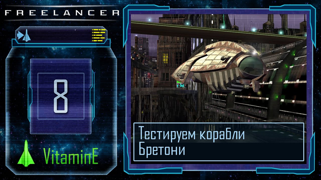 Новый корабль Кавелер креветка - Freelancer - Прохождение - #8