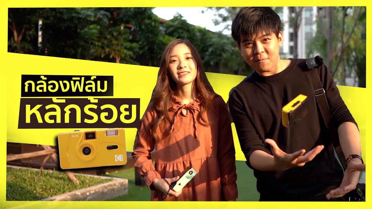 Kodak M35 : กล้องฟิล์ม หลักร้อย