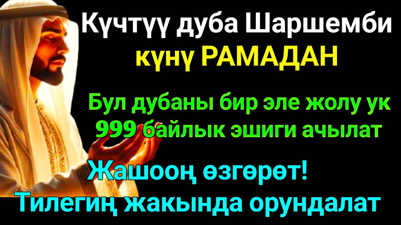 РАМАДАН айы Шаршемби күнүндөгү ЭҢ КҮЧТҮҮ ДУА! Бардык каалоолор кабыл болот! БАЙЛЫК,ПАЙДА ЖАНА БААКЫТ
