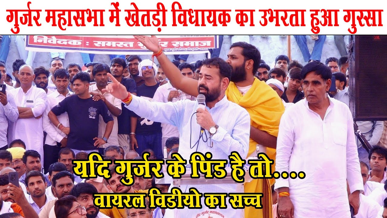 गुर्जर महासभा में खेतड़ी विधायक इंजिनियर धर्मपाल का उभरता गुस्सा जानीये वायरल विडीयो का सच्च 