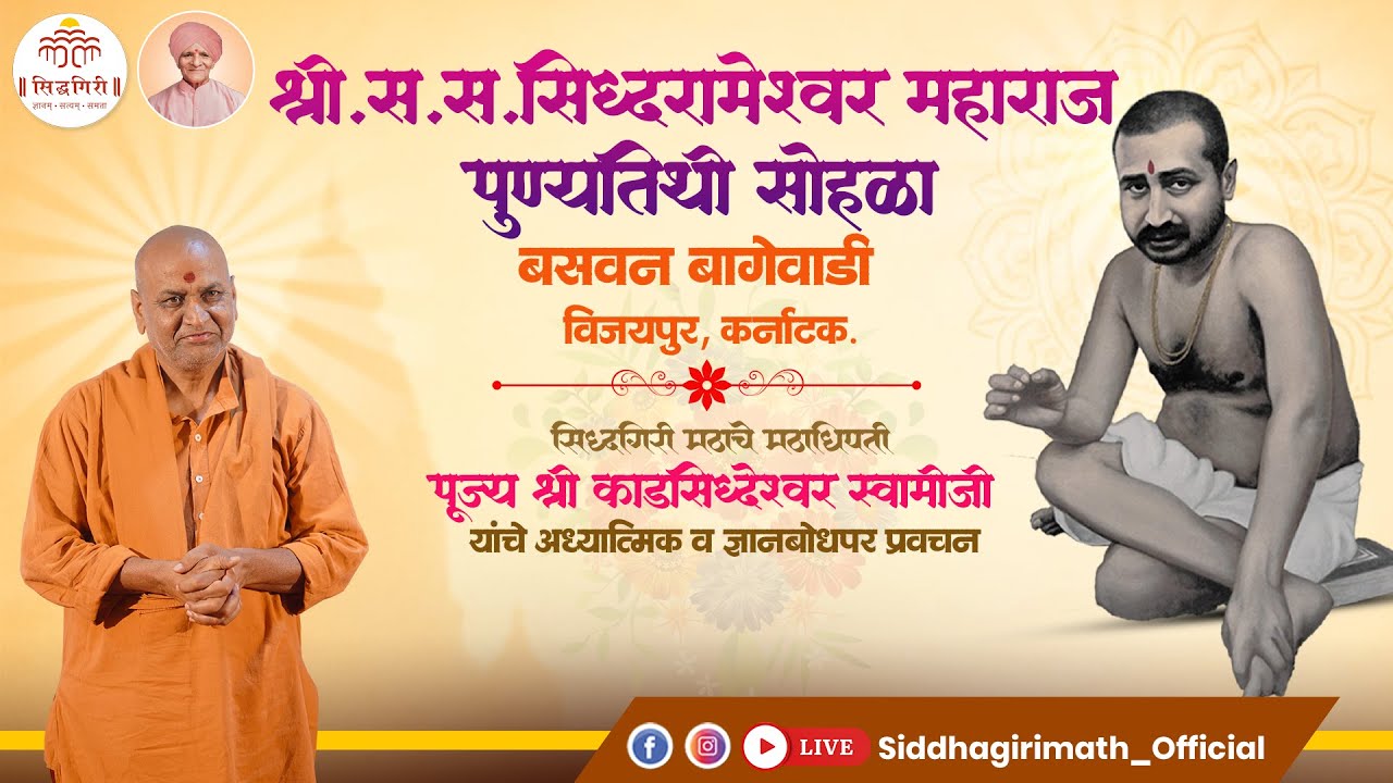 पूज्यश्री काडसिद्धेश्वर स्वामीजी यांचे प्रवचन,श्री क्षेत्र बागेवाडी मठ सत्संग सोहळा