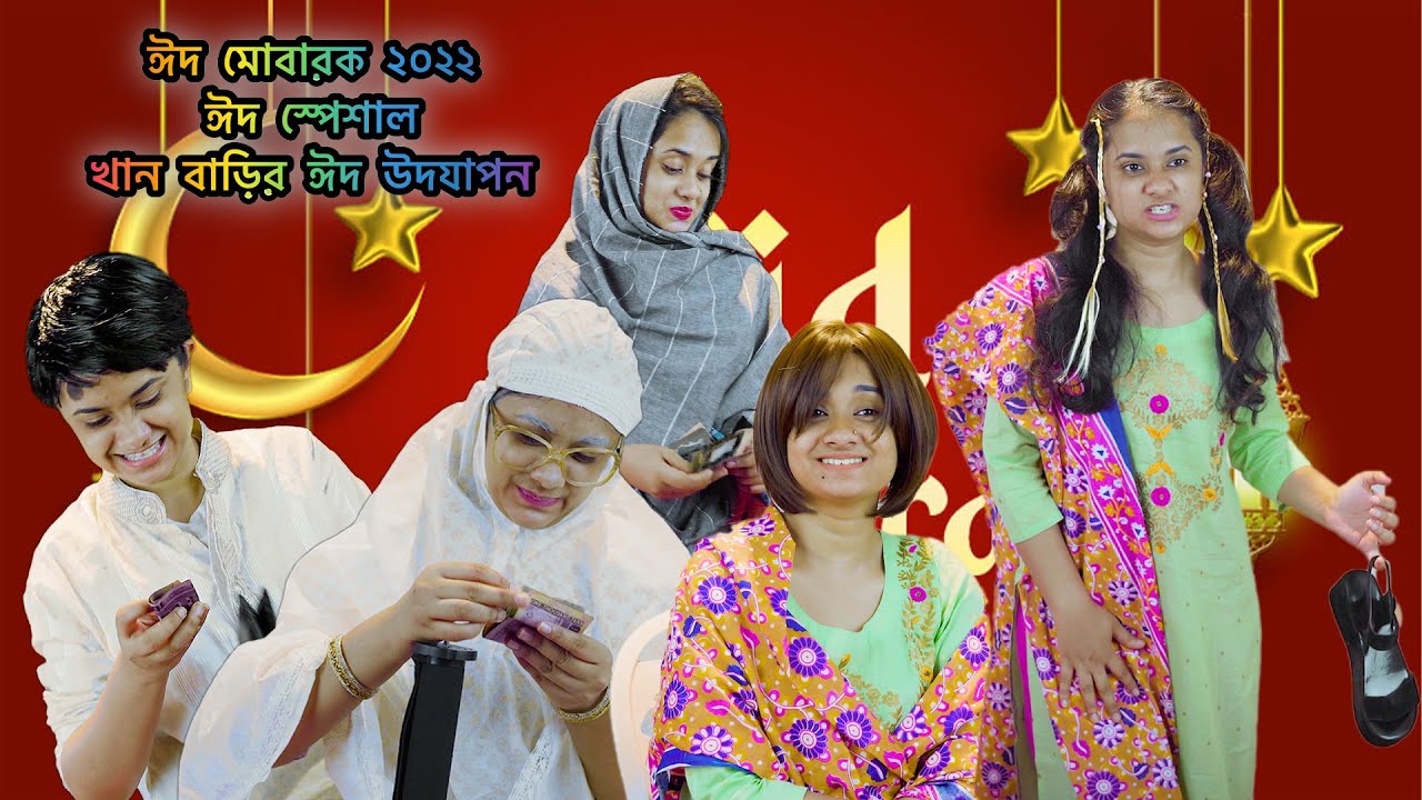 ঈদ মোবারক ২০২২, ঈদ স্পেশাল খান বাড়ির ঈদ উদযাপন  l By Nishat Hossain| পর্ব ৬৯