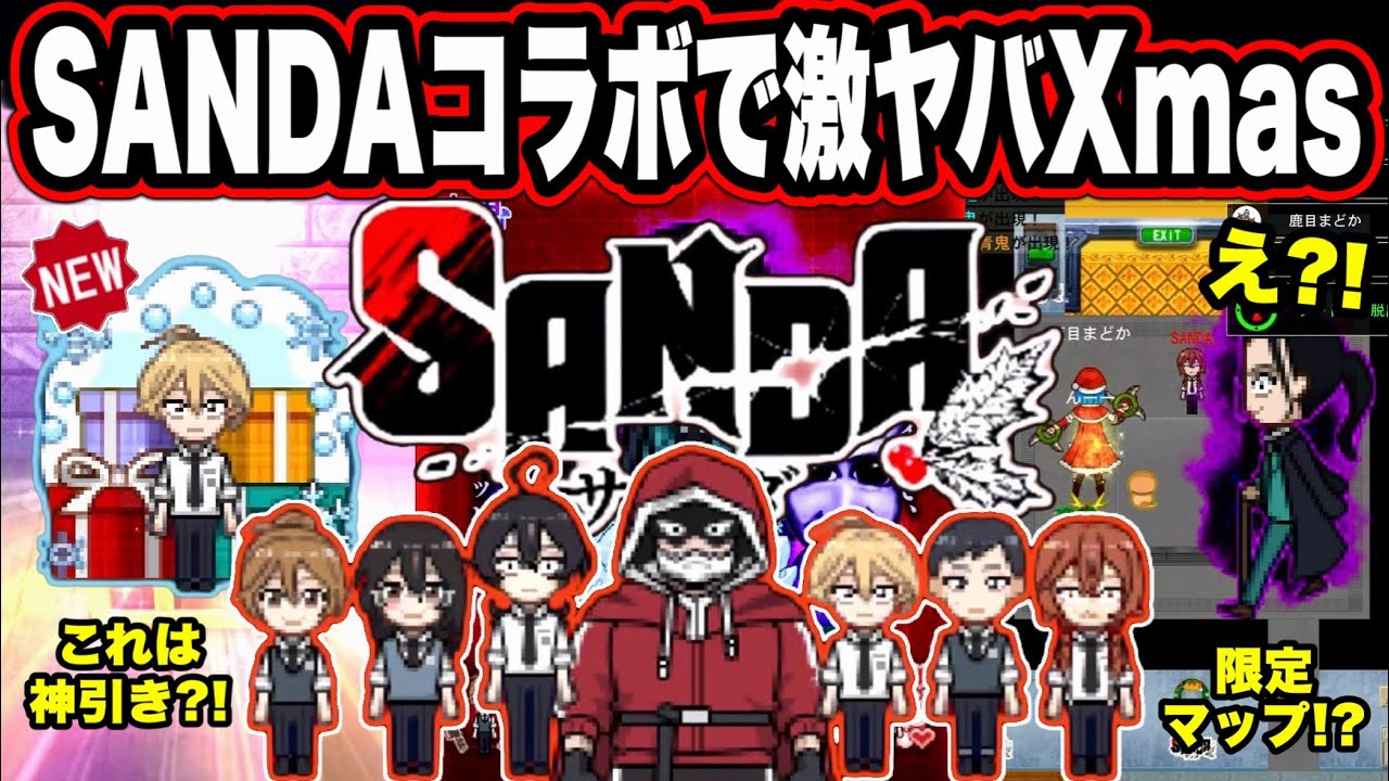 【青鬼オンライン】《SANDAコラボ》開始🎅🏻限定青鬼がやばすぎる！ガチャも神引き？クリスマスコラボ限定スキンGETしよう！