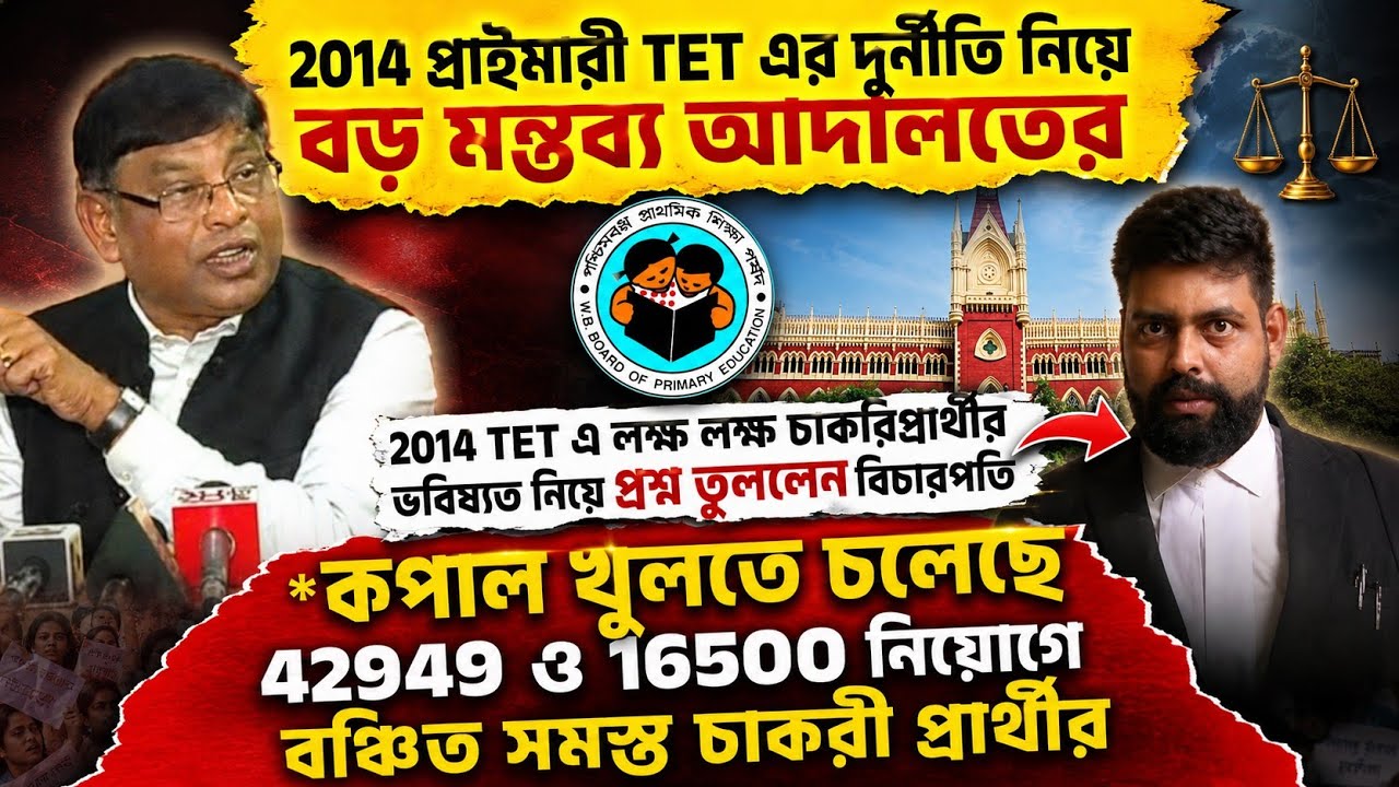 2014 প্রাইমারী টেট নিয়ে বড় নির্দেশ আদালতের/বিপাকে 70 হাজার প্রাথমিক শিক্ষকের ভবিষ্যৎ/32000 teacher