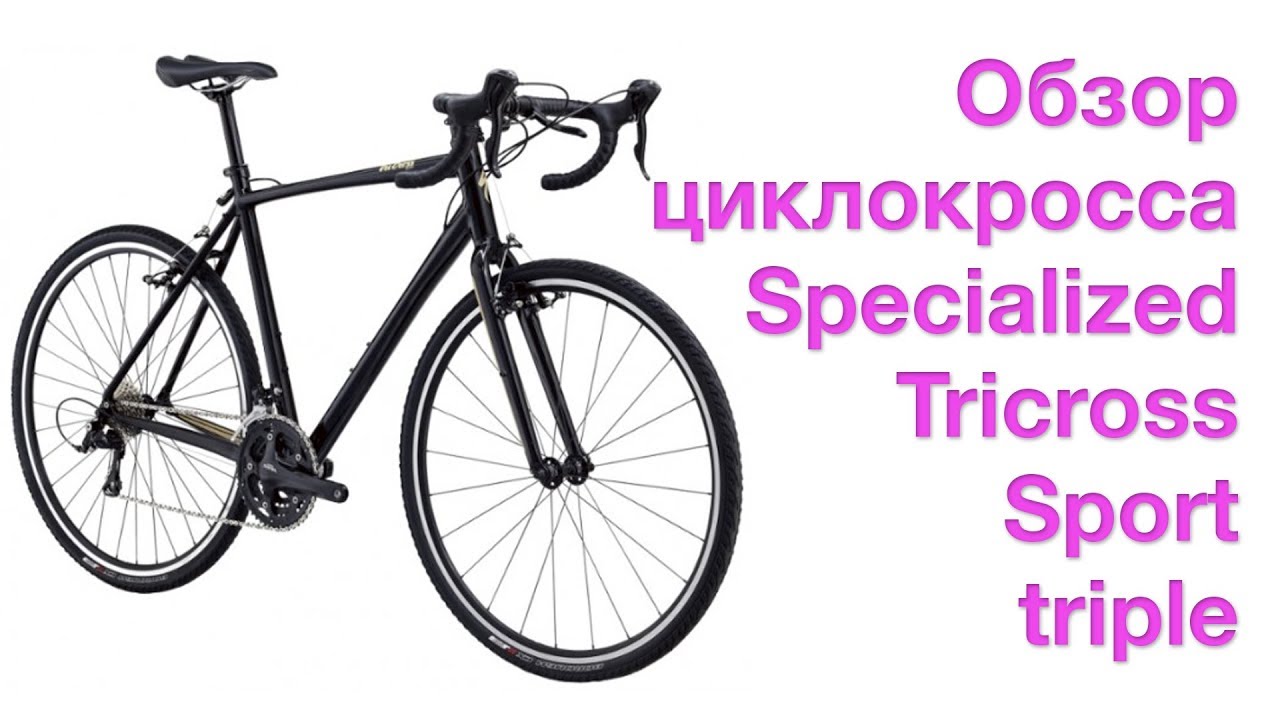 Обзор циклокросса Specialized tricross sport triple