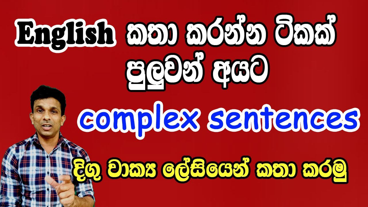 Complex sentences ඉංග්‍රීසි දිග වාක්‍ය ලේසියෙන් කතා කරමු.