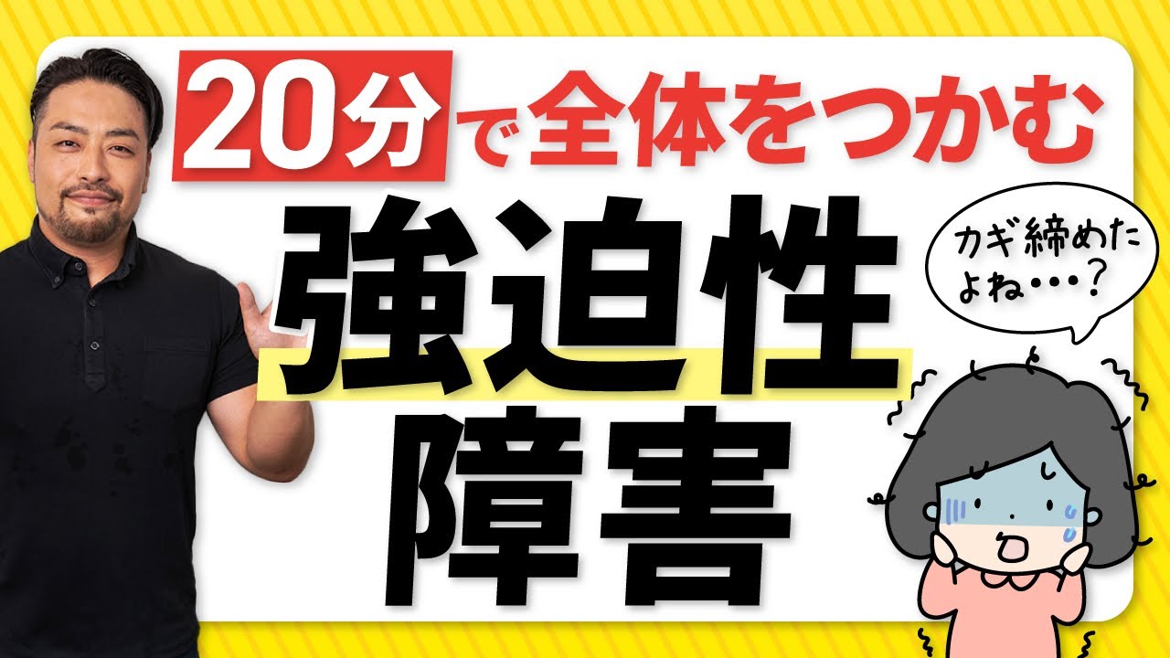 【強迫性障害】症状、原因、実体験にも基づいた解決法5選を徹底解説