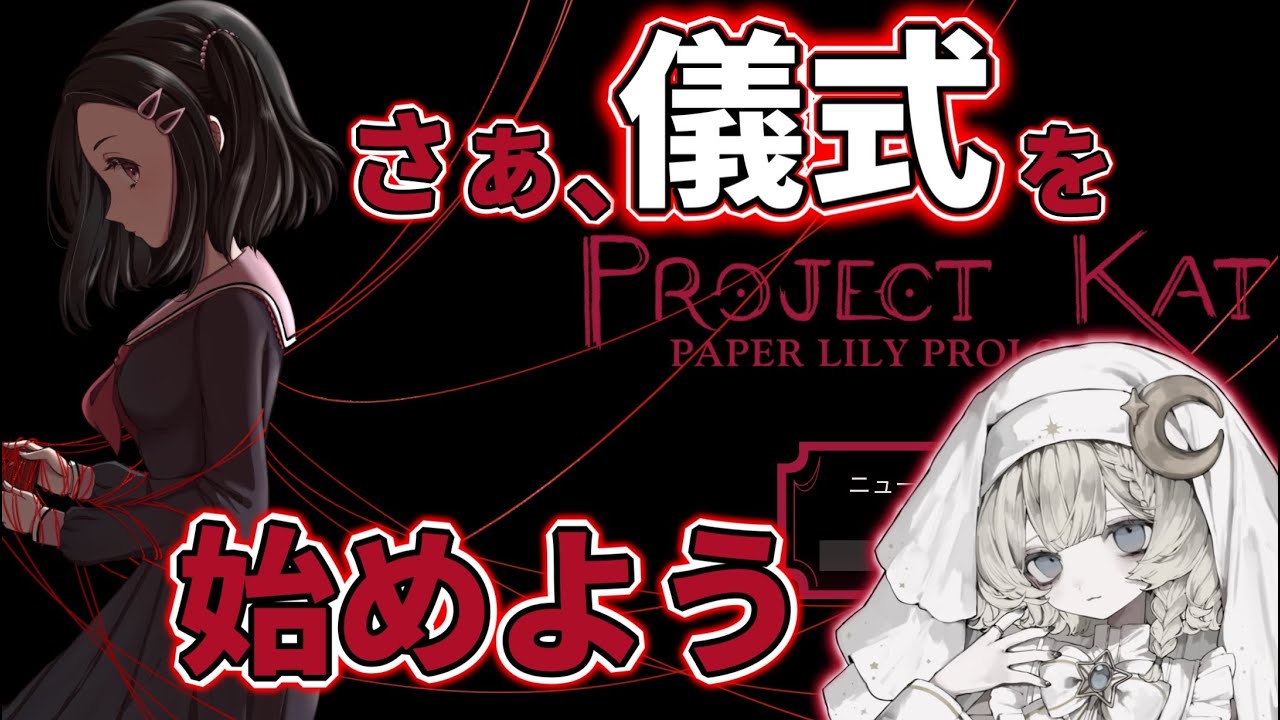 【Project Kat / Paper Lily - Chapter 1】良作ホラーRPG【月影テラス】【鬱ゲー実況】