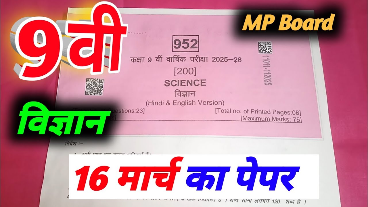 आज 16 मार्च विज्ञान का पेपर | Class 9 Science Paper 2026 |आज का Science Paper Class 9| Full Solution