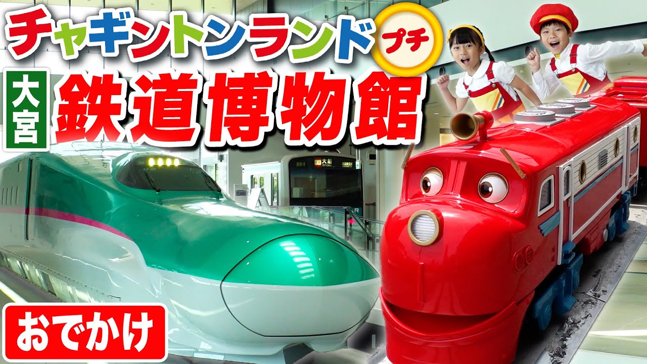 【チャギントン】大宮の鉄道博物館に行ってきたよ！【チャギントンMINIトレインに乗車！】（前編） #てっぱく #新幹線 #電車 #鉄道 #プラレール #E5系はやぶさ