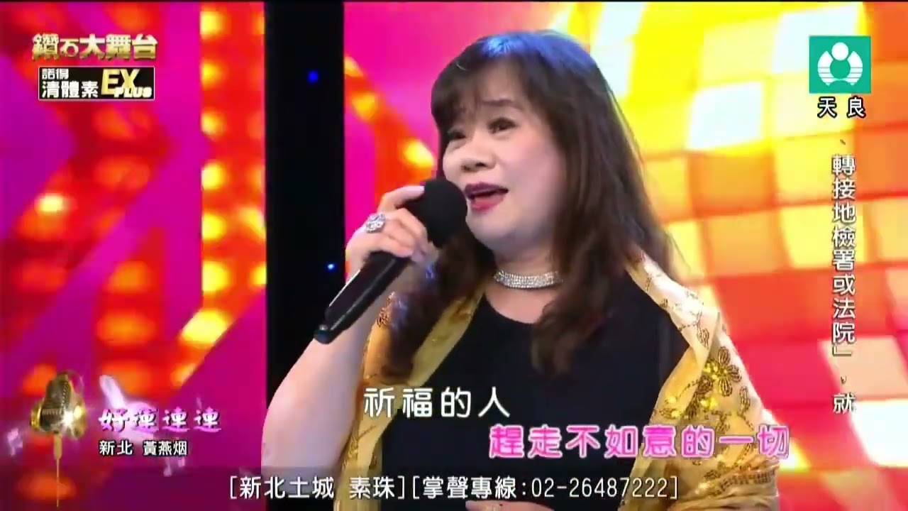 黃燕烟cover好運連連（林琇琪）20250713