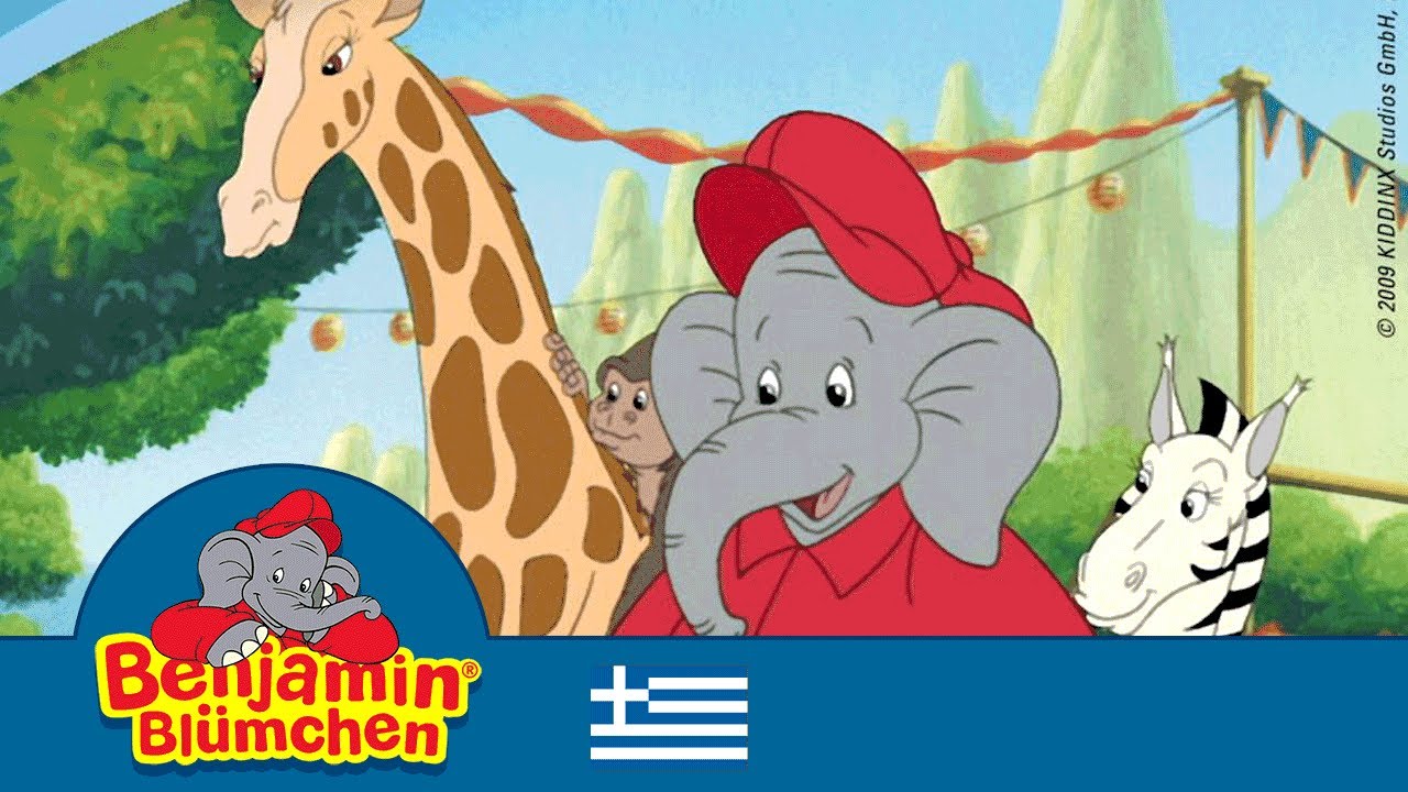 Μπέντζαμιν το ελέφαντας - Benjamin - The Zoo Festival in ελληνικός - Full episode in Greek