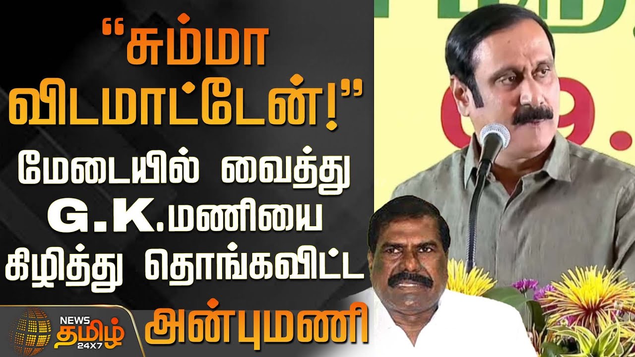 சும்மா விடமாட்டேன்! - மேடையில் வைத்து G.K.மணியை கிழித்து தொங்கவிட்ட அன்புமணி | Anbumani | G.K.Mani