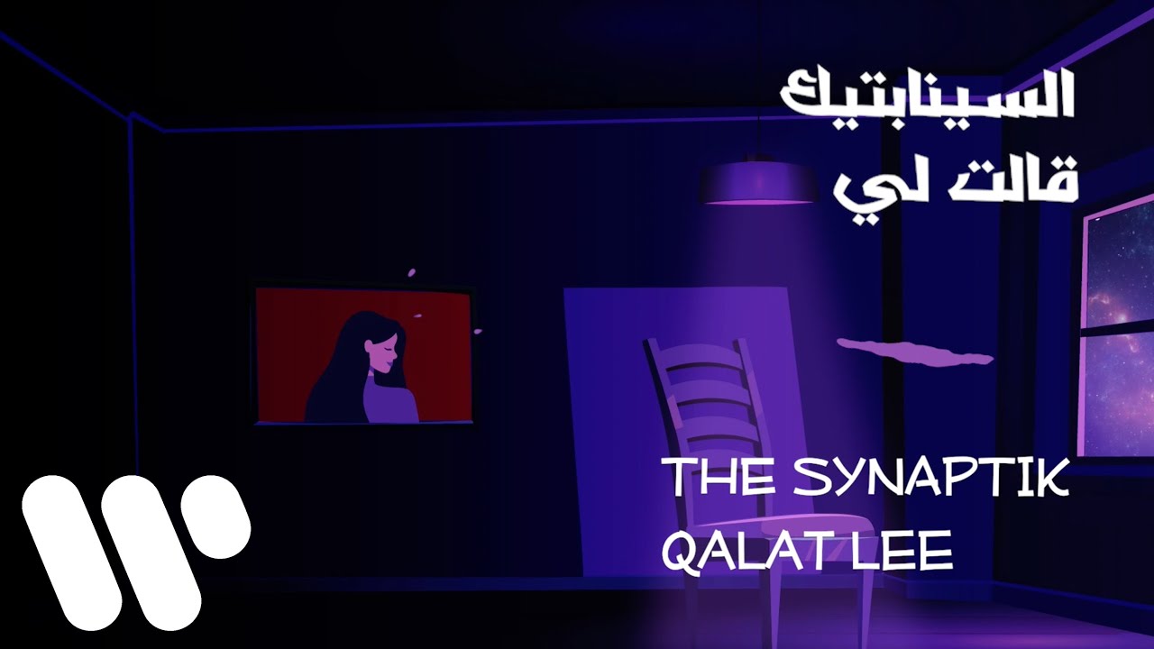 The Synaptik - Qalat Lee (Lyric Video) | السينابتيك - قالت لي