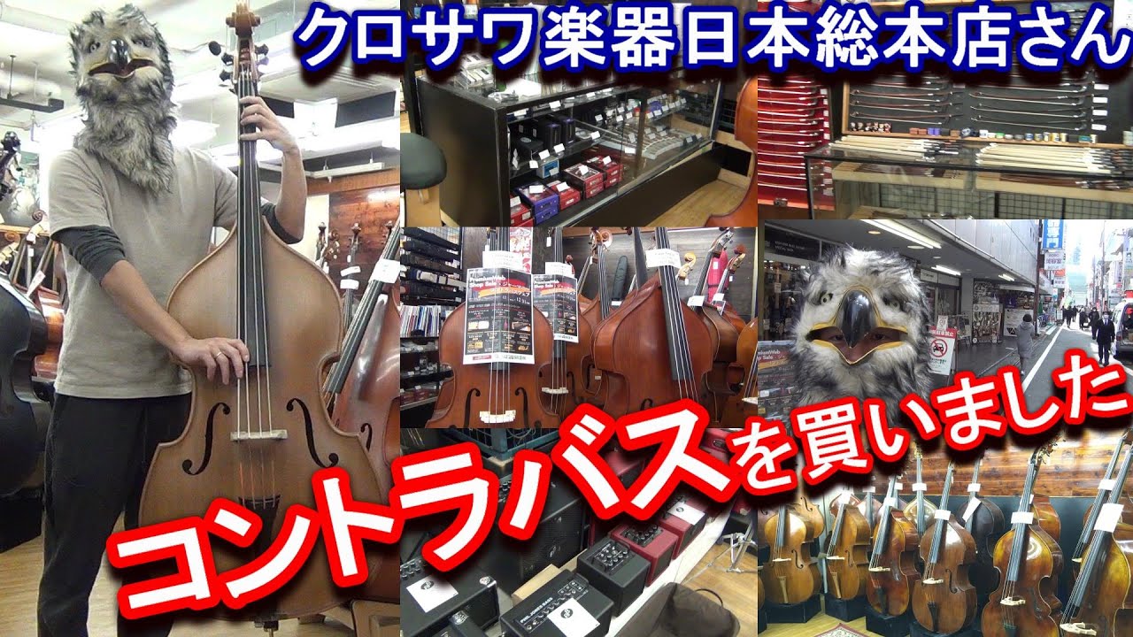 【世界最大級】クロサワ楽器 日本総本店さんでコントラバス (ウッドベース) を買いました / Cremona (クレモナ) No.30 1/4 Used ←なぜこれを選んだ？