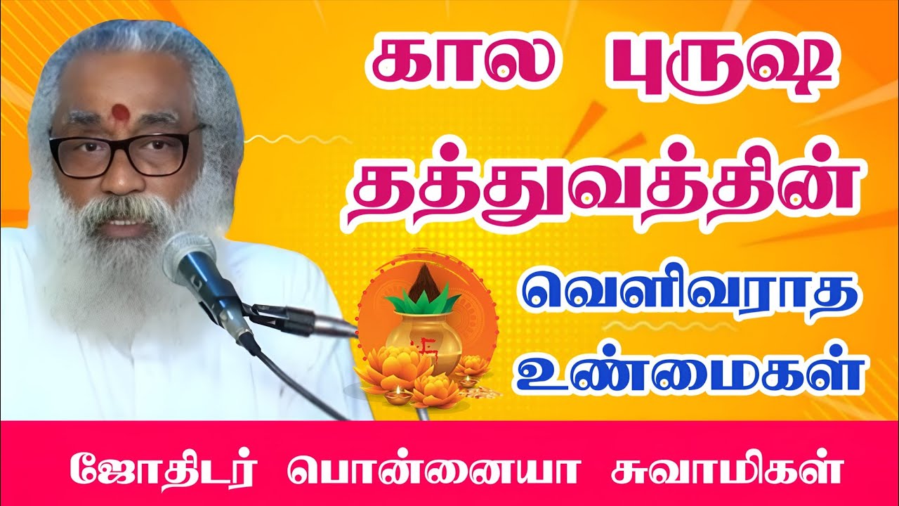  ASTROPONNAASWAMY  கால புருஷ தத்துவத்தின் அடிப்படையில் எப்படி பலன் சொல்ல வேண்டும் #tips #astrology 