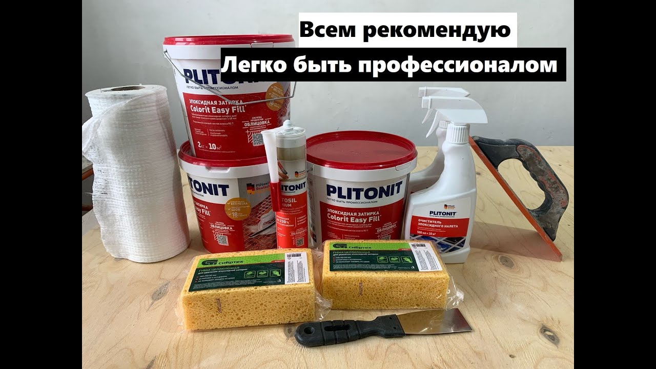 Работаю с трех компонентой Эпоксидной затиркой PLITONIT Colorit EasyFill, 10 из 10 рекомендую!
