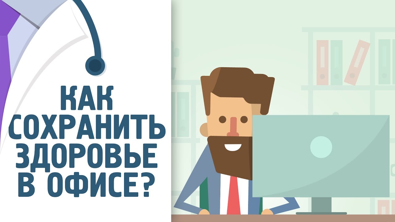 Работа в офисе. Чем опасен сидячий образ жизни [120 на 80]