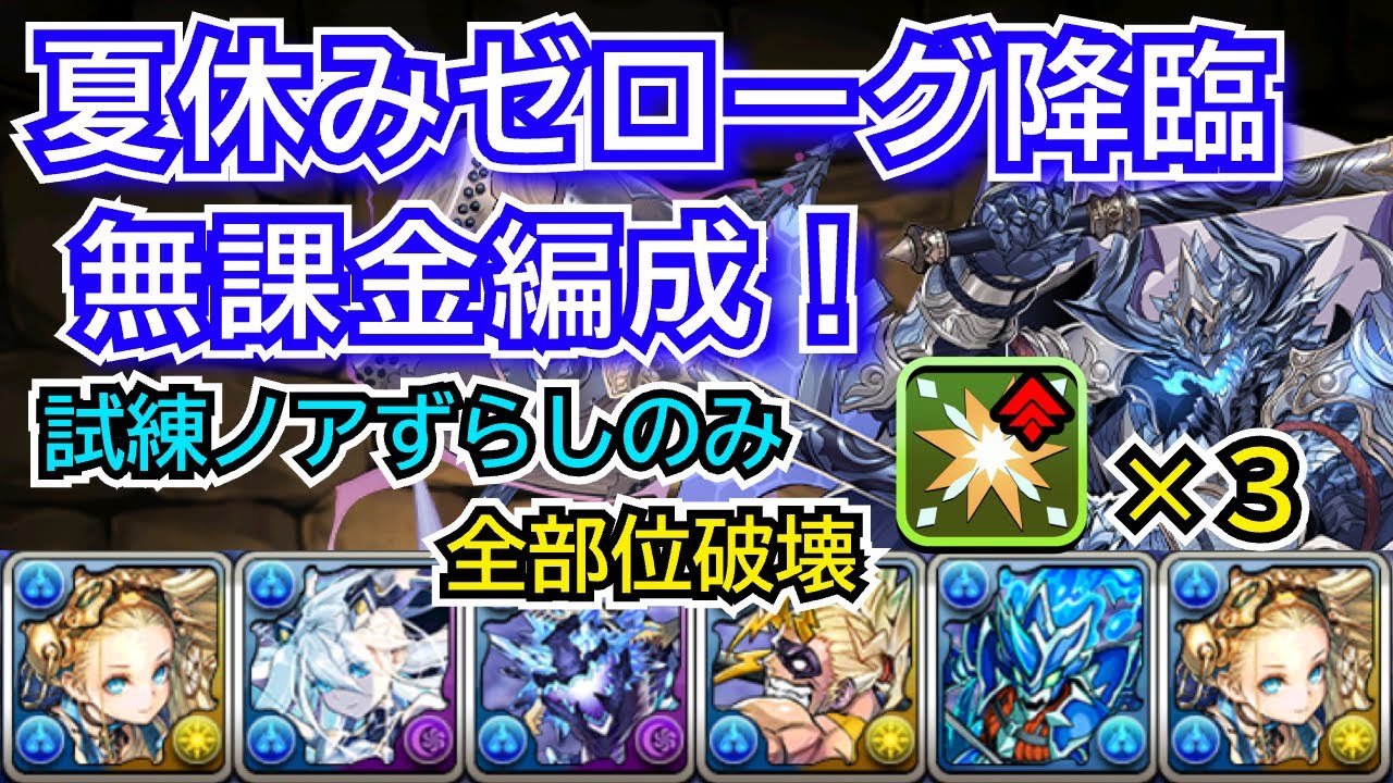 夏休みゼローグ降臨　無課金編成！　部位破壊3　試練ノアずらしのみ