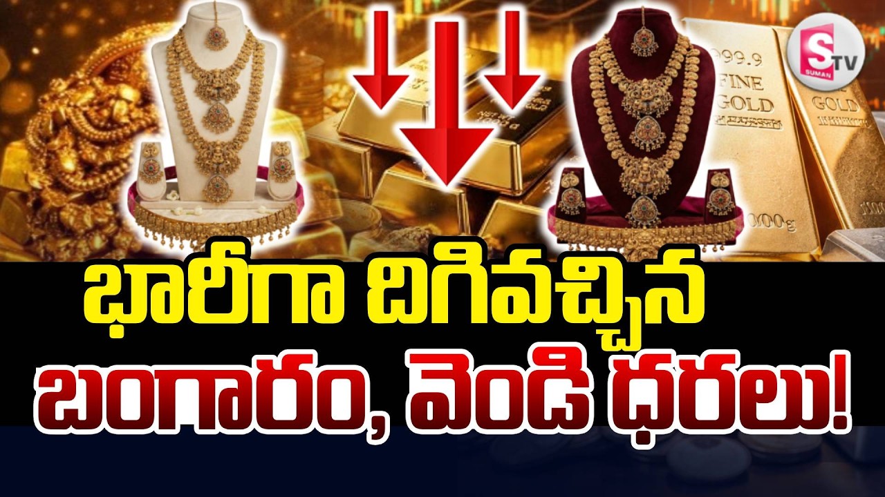 Today Gold and Silver Price Update | Today Gold Price in Hyderabad | Gold rate 2026| SumanTV Janaki