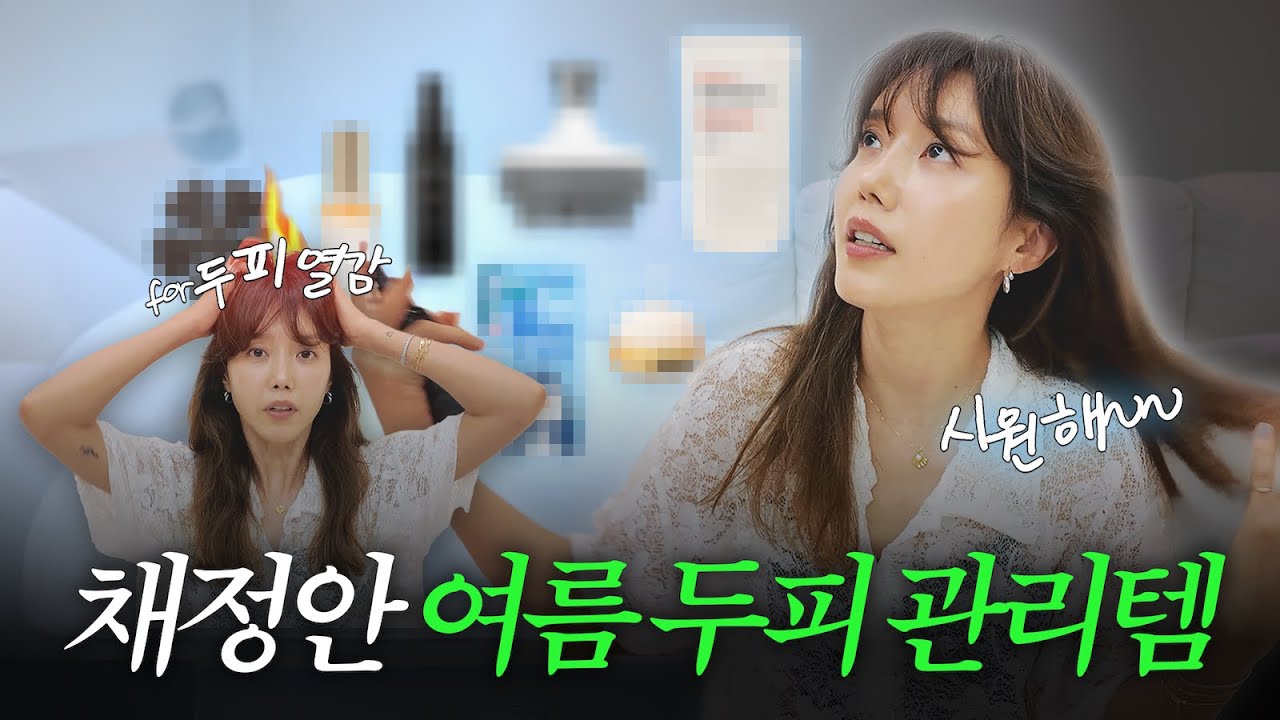 [ENG] 🔥두피 화상 경보🔥| 극한 더위에 두피열 싸악 진정시켜주는 채정안의 필살 스킬 공개 ❄️