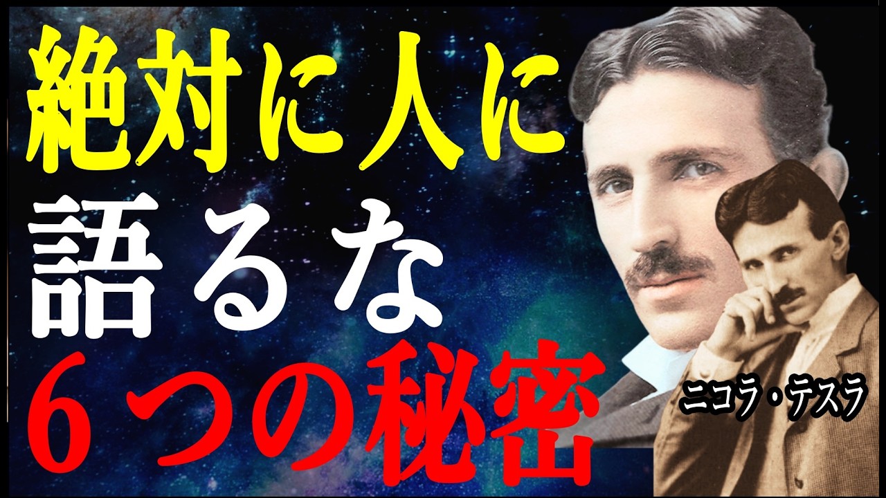 【警告】これを人に話すと人生が崩れる｜テスラが守り続けた６つの秘密
