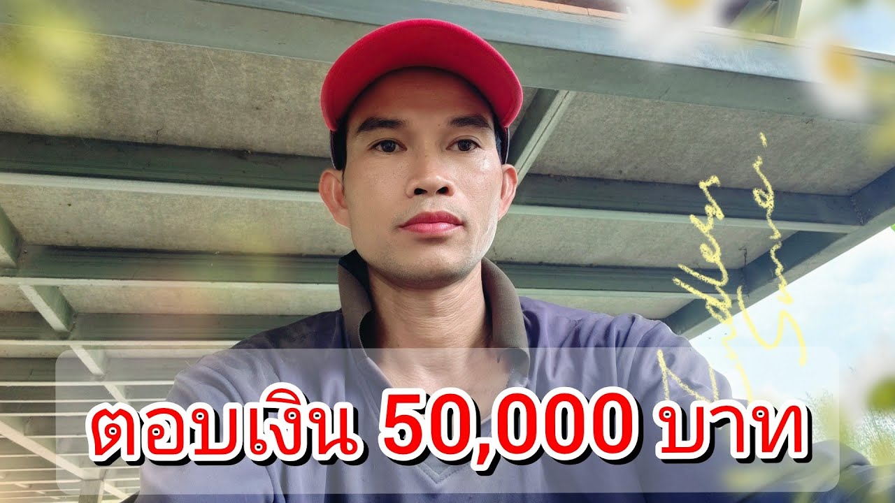ตอบประเด็นเรื่องเงิน 50,000 บาท