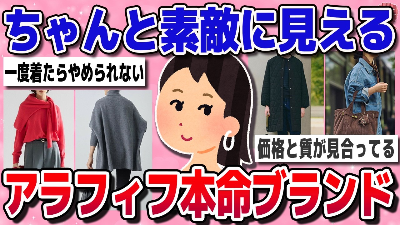 【有益スレ】４０代５０代に似合う！本当に買うべきアパレルブランド【ガルちゃん】