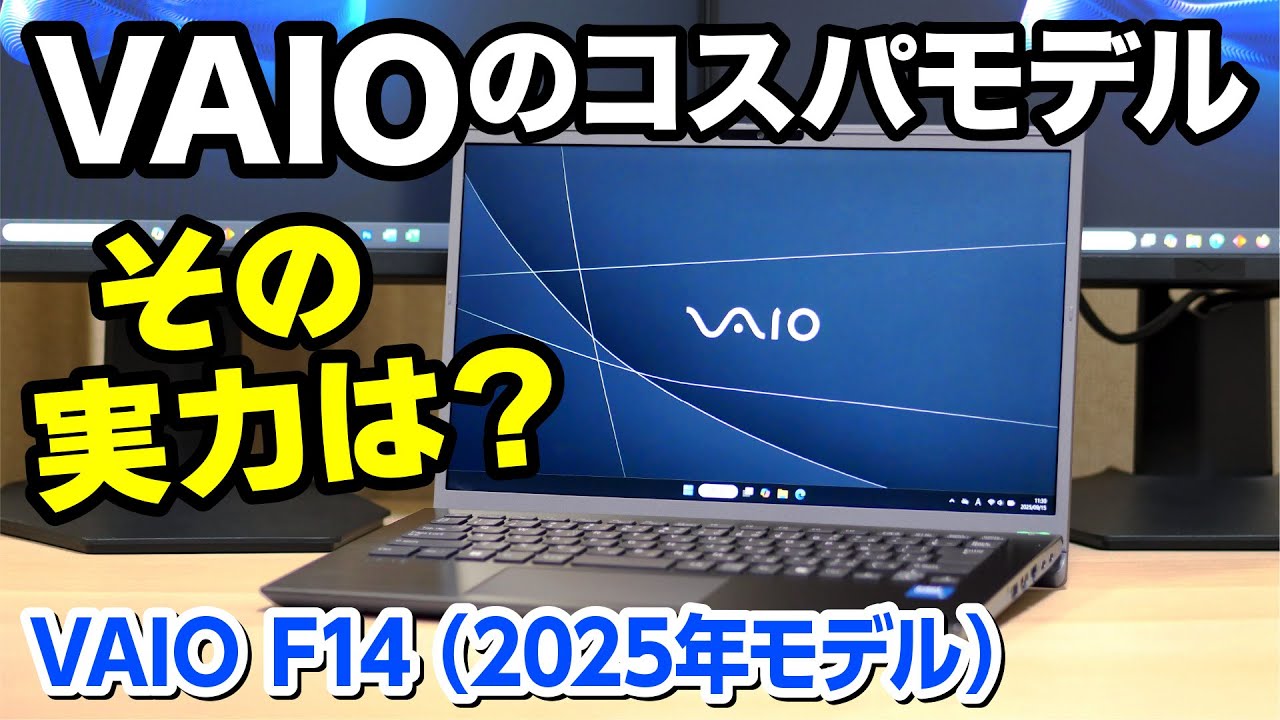 【VAIOのコスパモデル】VAIO F14 (2025年6月発売モデル)の実力をチェック！