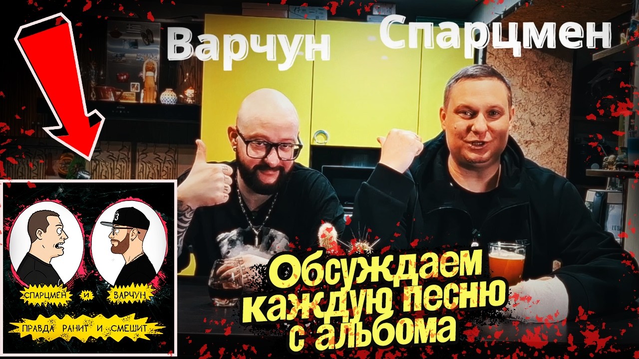 Спарцмен и Варчун обсуждают каждую песню со своего альбома 