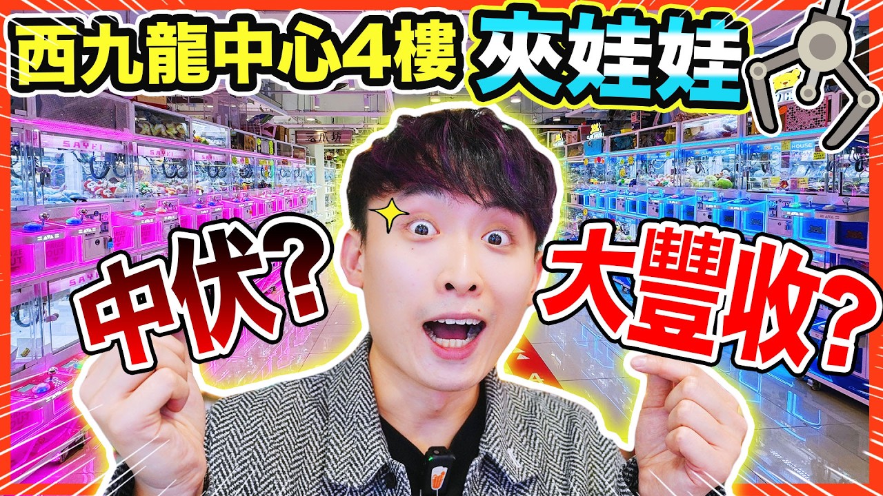 【夾娃娃】挑戰西九4樓夾公仔🔥激多部機💥中伏還是大豐收？馬年金幣能否到手✨？
