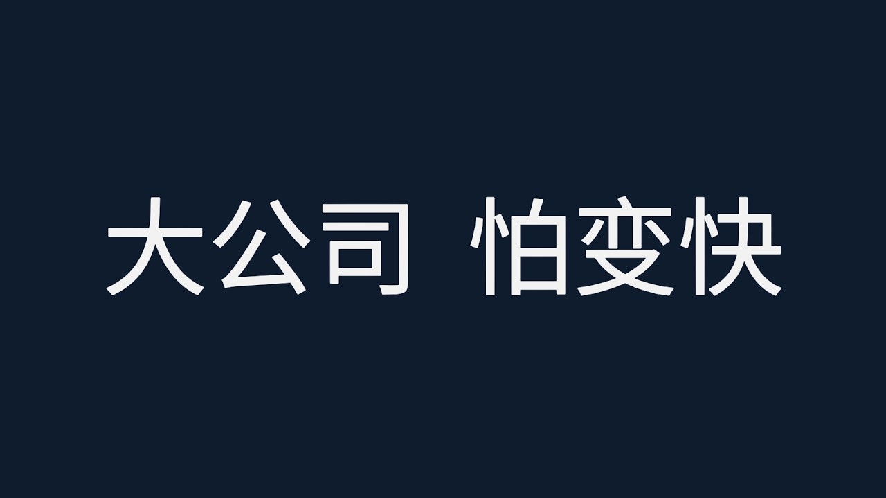 为什么大企业也会突然崩塌？解析负债杠杆的终点，普通人如何避坑防身？认知升级必看！