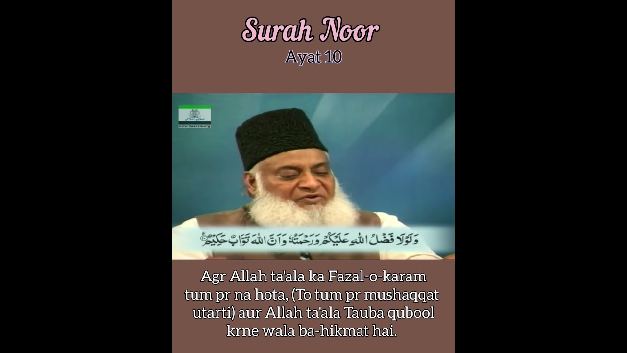 Surah 24 Noor Ayat 10 Tilawat, Tarjuma, Tafseer || Voice Dr Israr Ahmed.