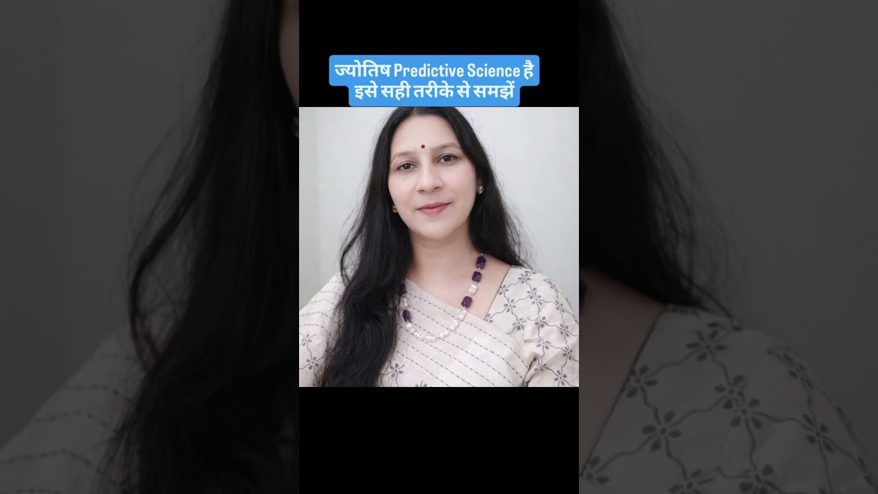 ज्योतिष Predictive Science है, इसे सही तरीके से समझें #astrology #divyakanti 