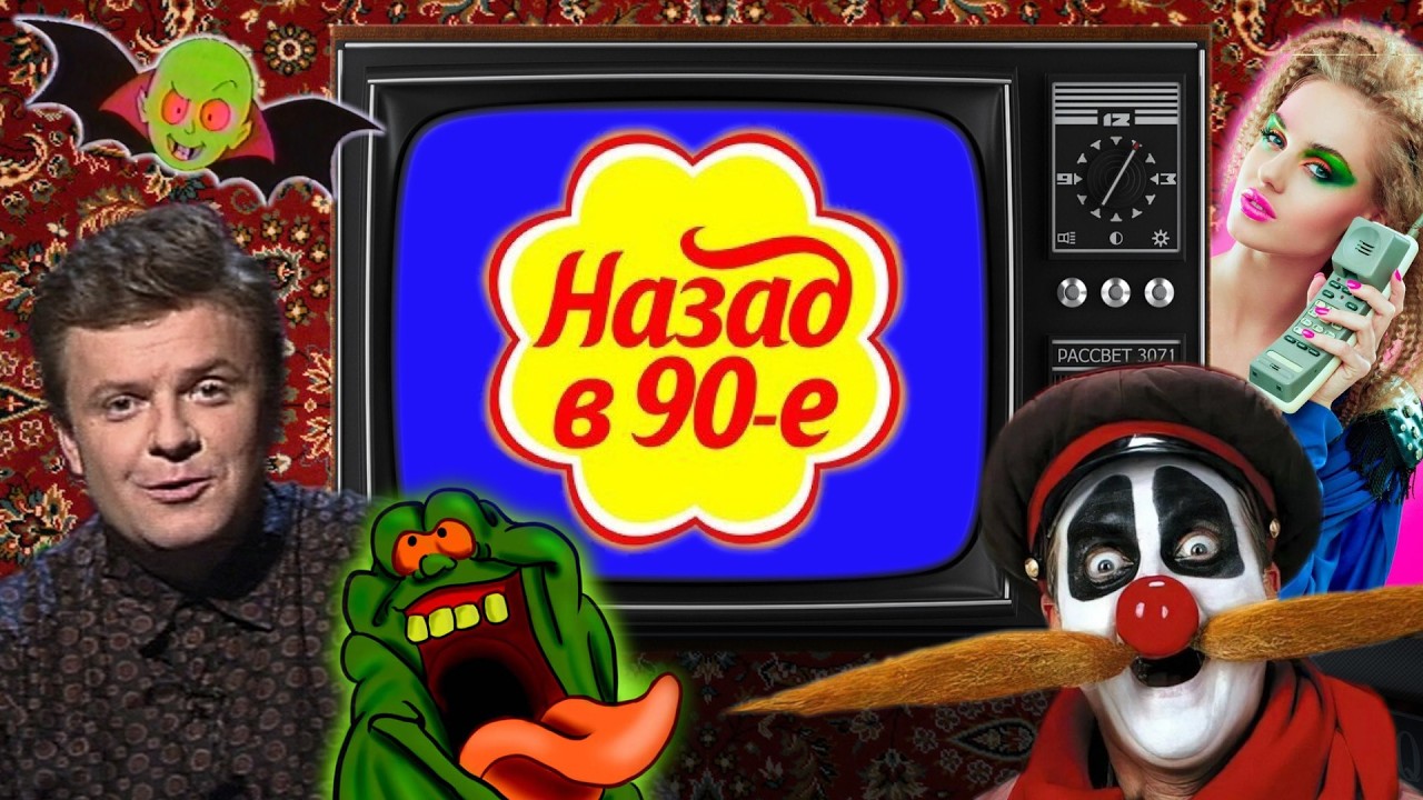 90-е ГЛАЗАМИ ШКОЛЬНИКА. Часть 3. Телевидение
