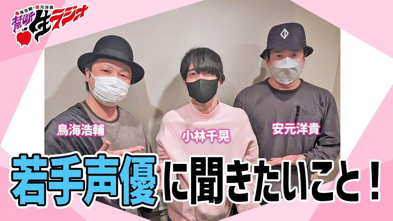 【禁断生ラジオ】正しい後輩声優ムーブとは⁉【小林千晃・鳥海浩輔・安元洋貴】