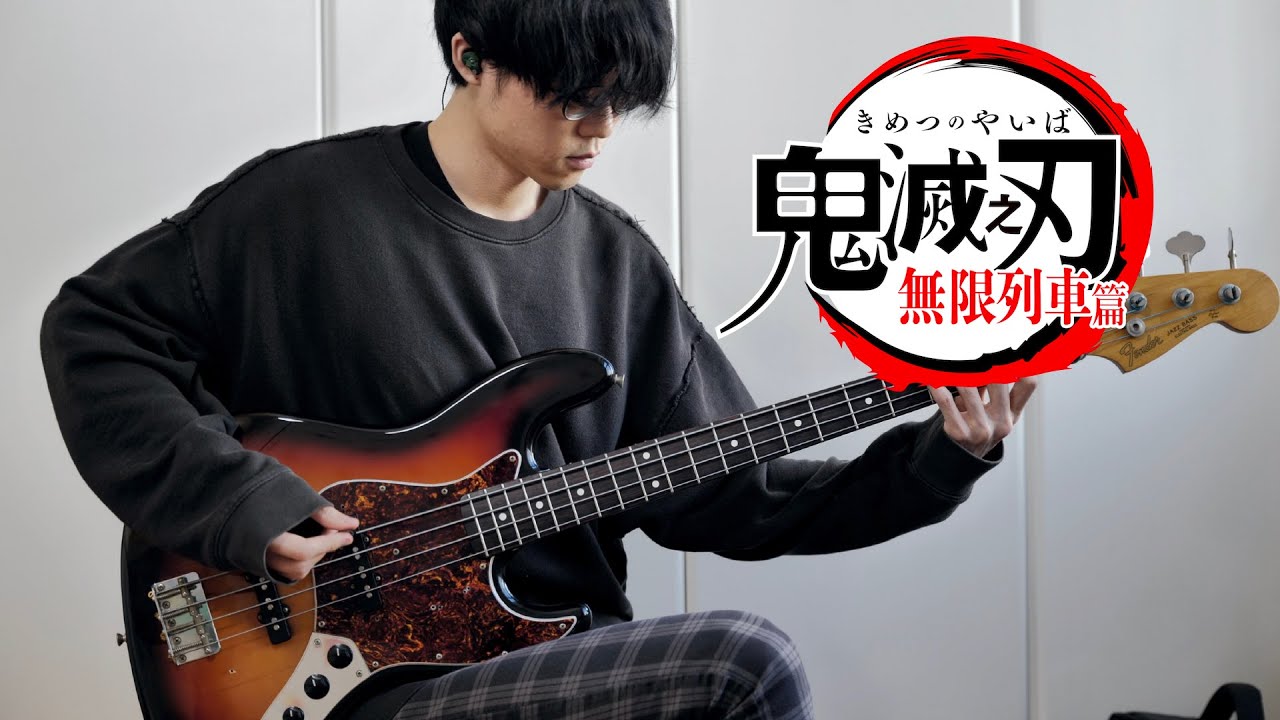 【鬼滅の刃 無限列車編】LiSA - 明け星 ベース弾いてみた / Demon Slayer Mugen Train Arc Opening Full - Akeboshi | bass cover