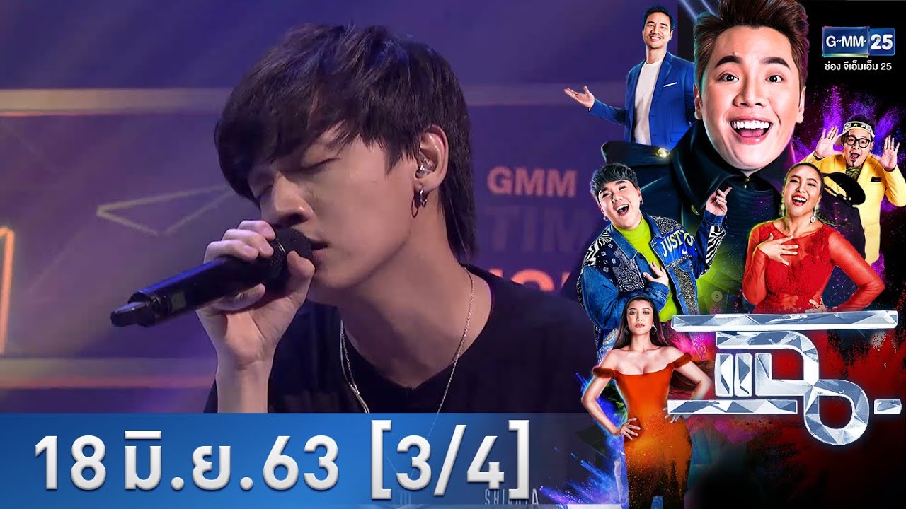 แฉ [3/4] l 18 มิถุนายน 2563 l 