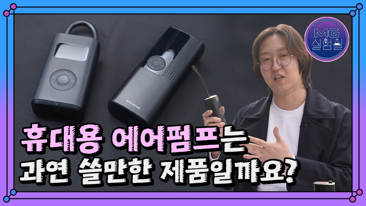 휴대용 에어펌프는 과연 쓸만할까? 샤오미, 아이나비 에어펌프 VS OE 에어펌프 || [모그실험실#3]