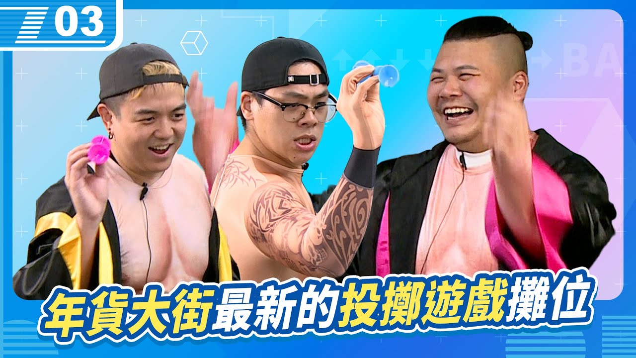 歡迎來到年貨大家最新的投擲遊戲攤位《TOSSIT》，今年的收成很好哦！｜6tan、鳥屎 Feat.鐵牛｜現在宅知道 VOD｜20260204｜P3