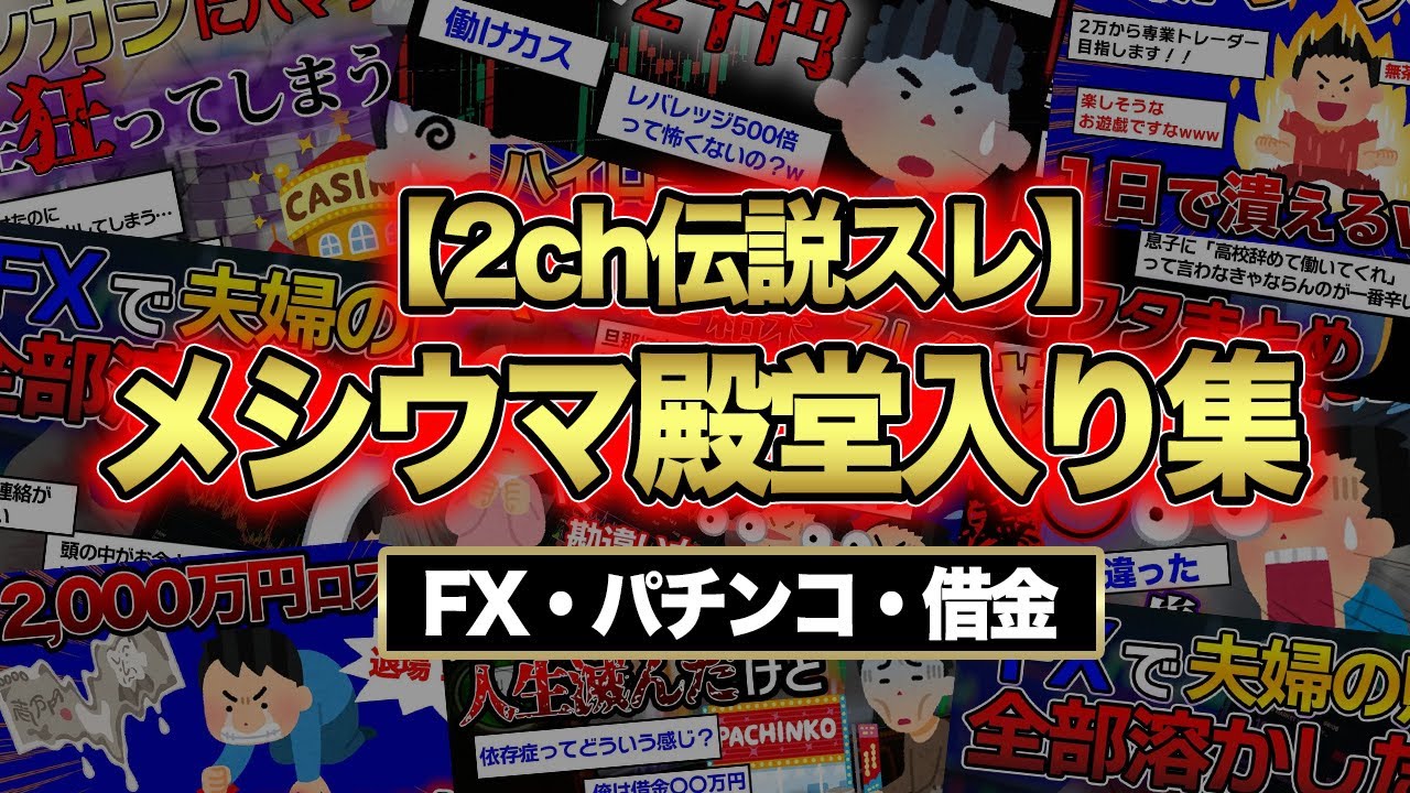 【2ch伝説スレ】借金・FX・パチスロ…金で人生詰んだ「メシウマ界のレジェンド」たちを一挙紹介ｗｗｗ