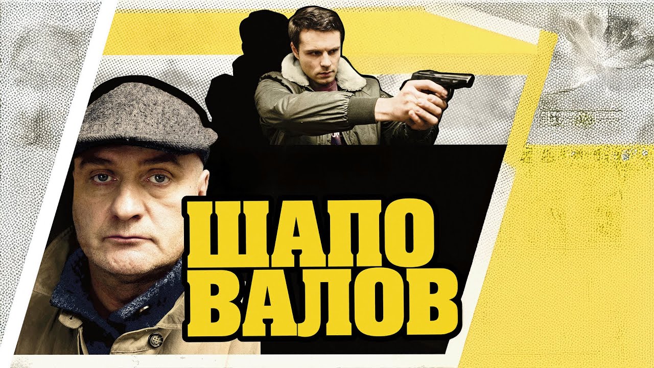 Сериал Шаповалов: ВСЕ СЕРИИ ПОДРЯД