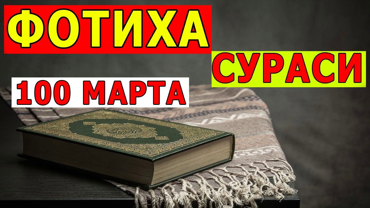 Фотиха сураси 100 марта такроран / Fotiha surasi 100 marta takroran