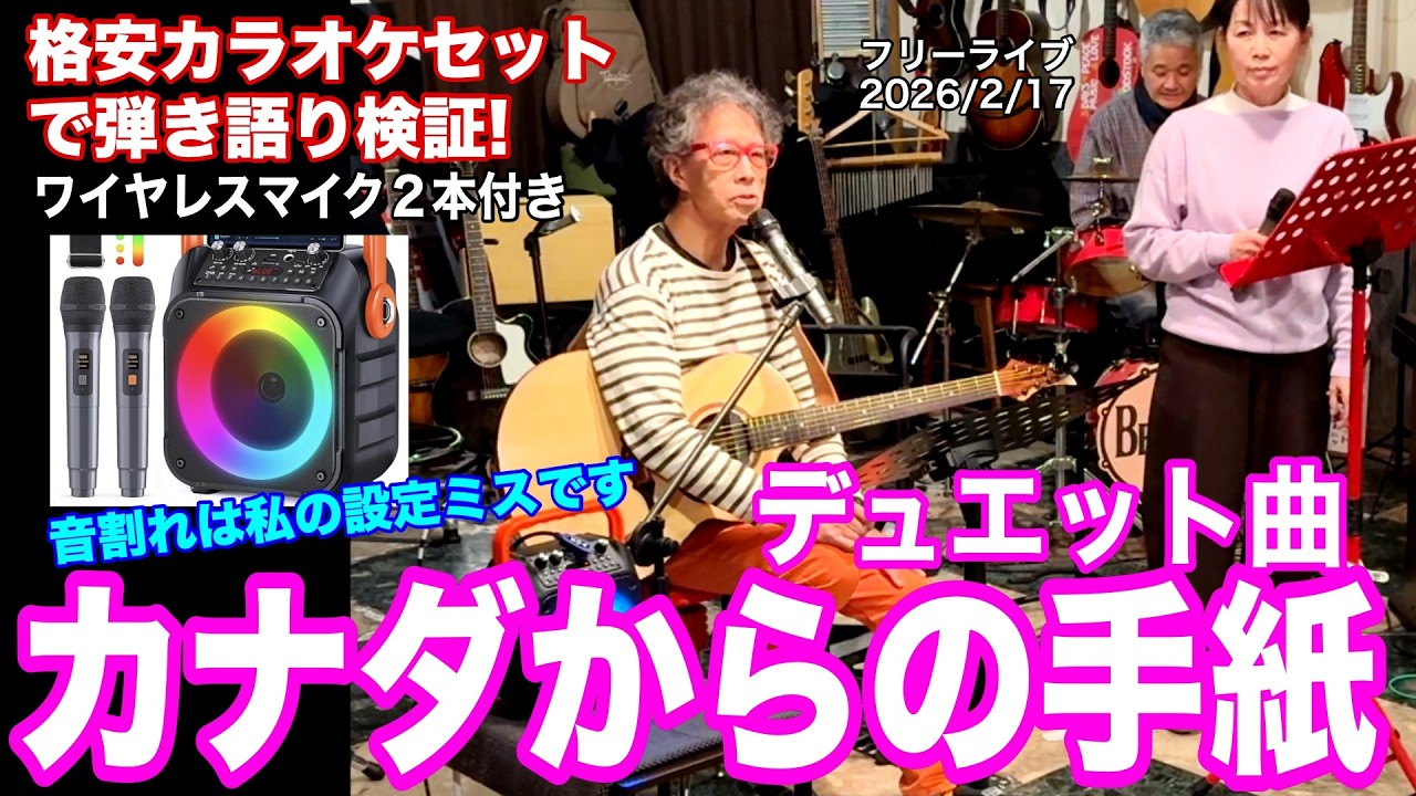 格安カラオケセットで「カナダからの手紙／平尾昌晃・畑中葉子」デュエットしてみた。検証を兼ねてライブ前座１曲目。2026.2.17(火) 。 #音楽酒場明日があるさ No.2157